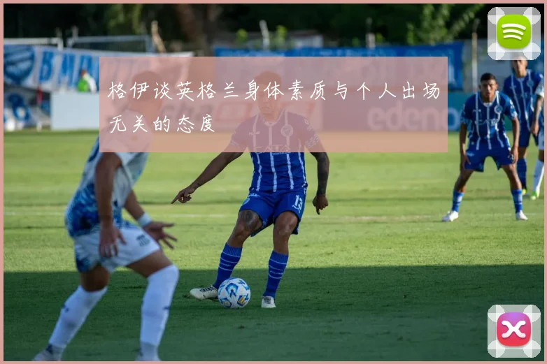 格伊谈英格兰身体素质与个人出场无关的态度