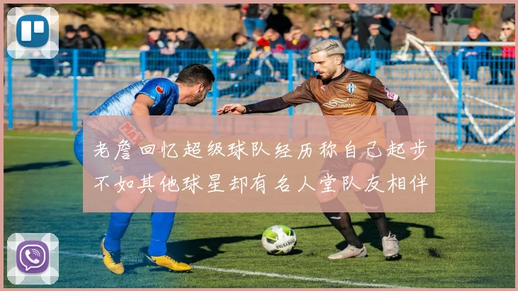老詹回忆超级球队经历称自己起步不如其他球星却有名人堂队友相伴