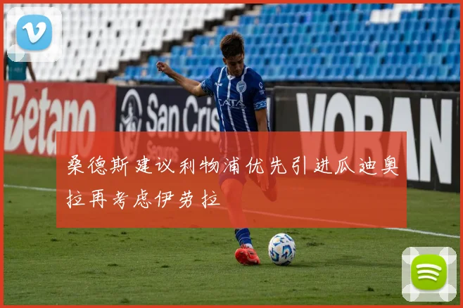 桑德斯建议利物浦优先引进瓜迪奥拉再考虑伊劳拉
